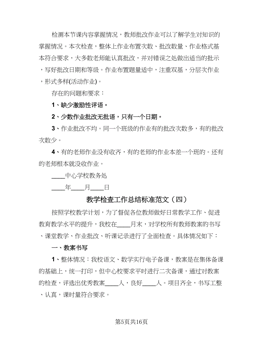 教学检查工作总结标准范文（9篇）_第5页