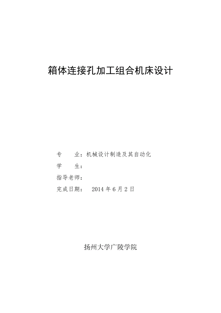 箱体轴孔加工组合机床设计论文_第1页