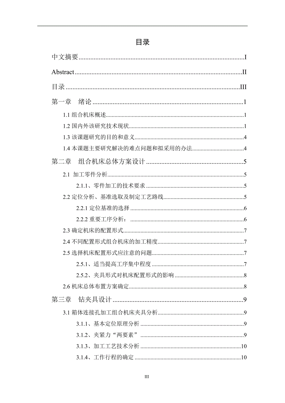 箱体轴孔加工组合机床设计论文_第4页