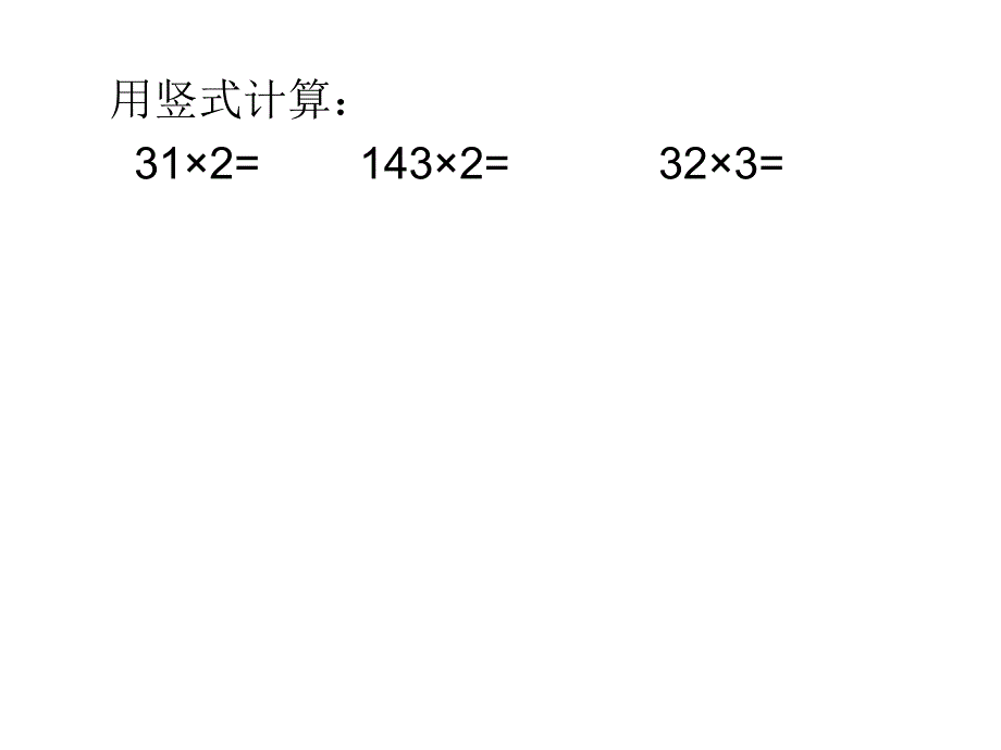 笔算乘法76页例2_第2页