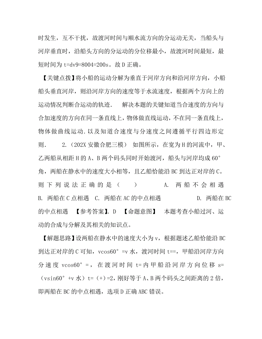 高考物理100考点最新模拟题千题精练专题41小船过河问题解析版_第2页