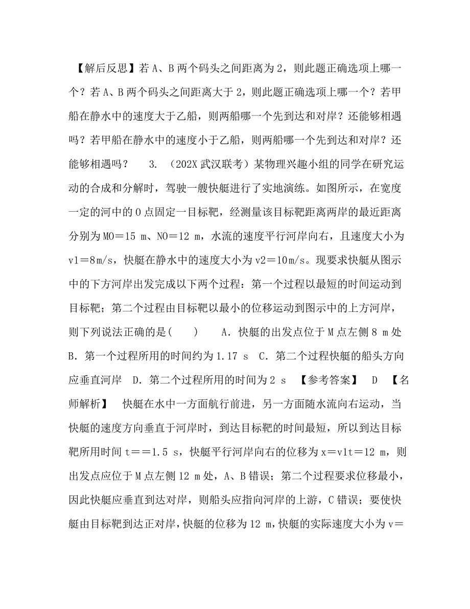 高考物理100考点最新模拟题千题精练专题41小船过河问题解析版_第3页