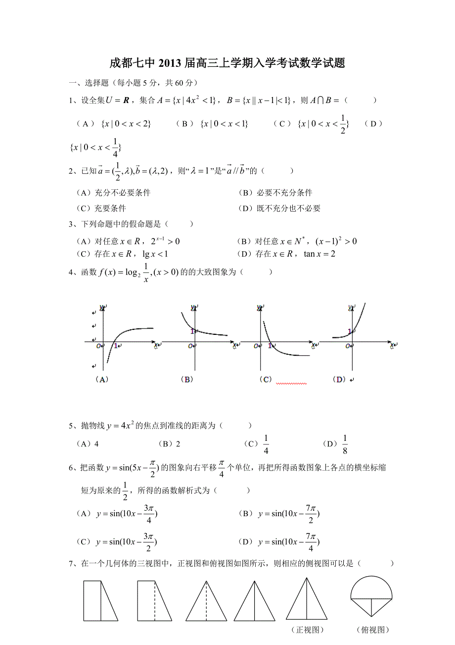 四川省成都七中2013届高三上学期入学考试数学试题(无答案).doc_第1页