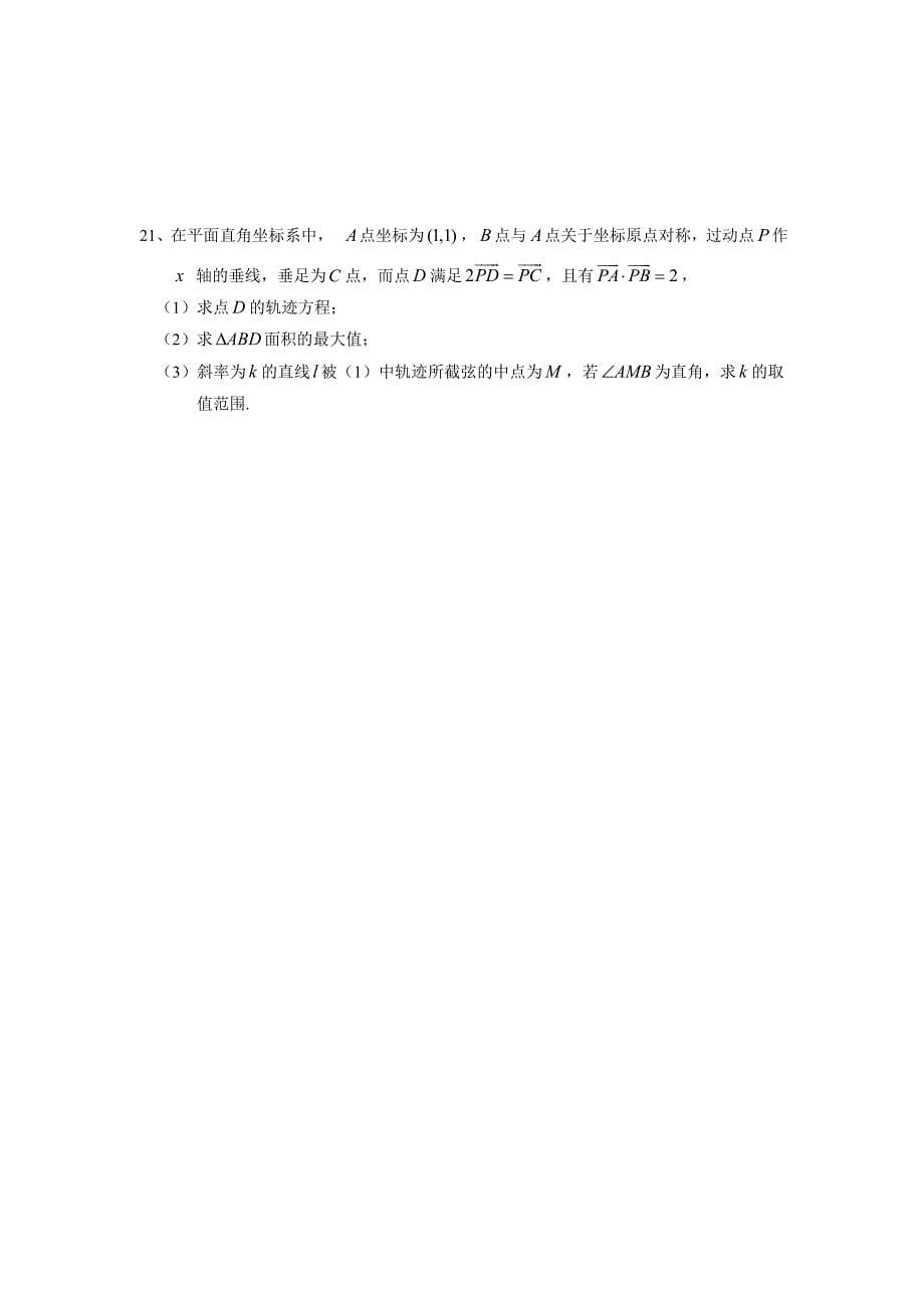 四川省成都七中2013届高三上学期入学考试数学试题(无答案).doc_第5页