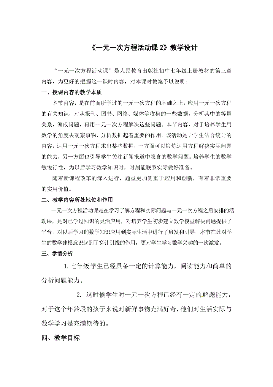 最新人教版七年级初中数学一元一次方程3份 一元一次方程的应用教案说明_第1页