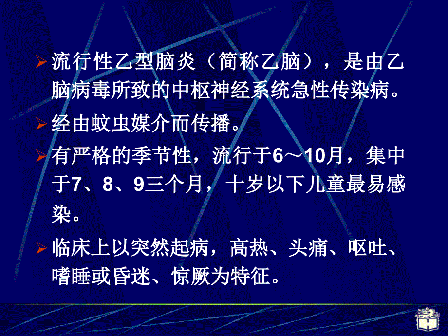 CP28流行性乙脑炎_第2页