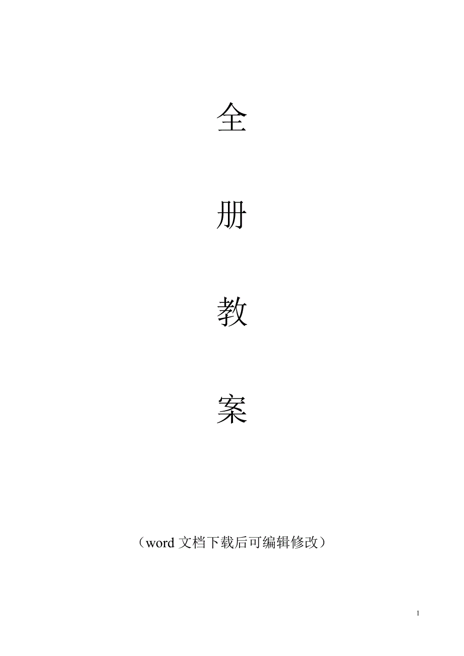 最新教科版小学语文一年级上册全册教案_第1页