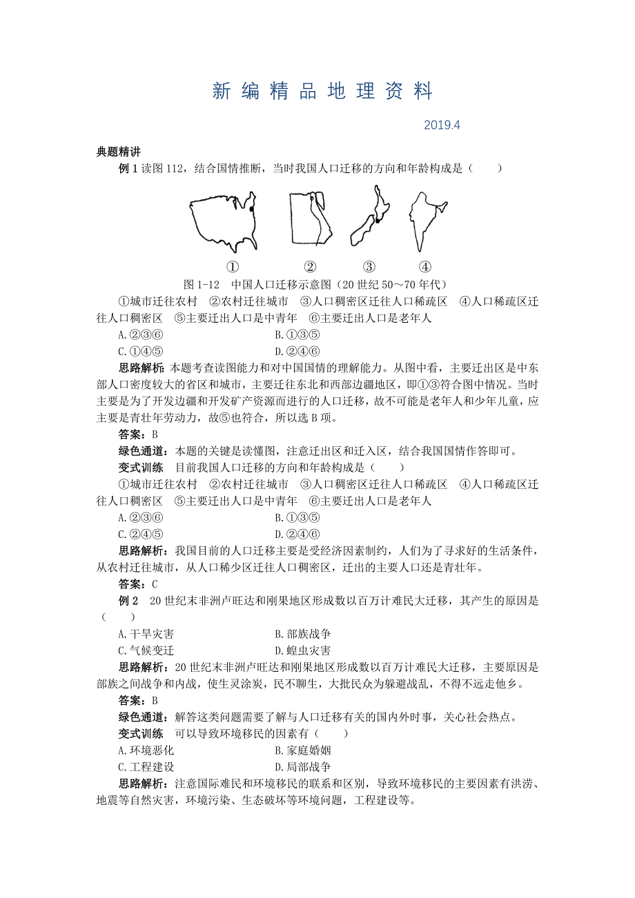 新编地理湘教版必修2学案：例题与探究 第一章 第三节　人口迁移 Word版含解析_第1页