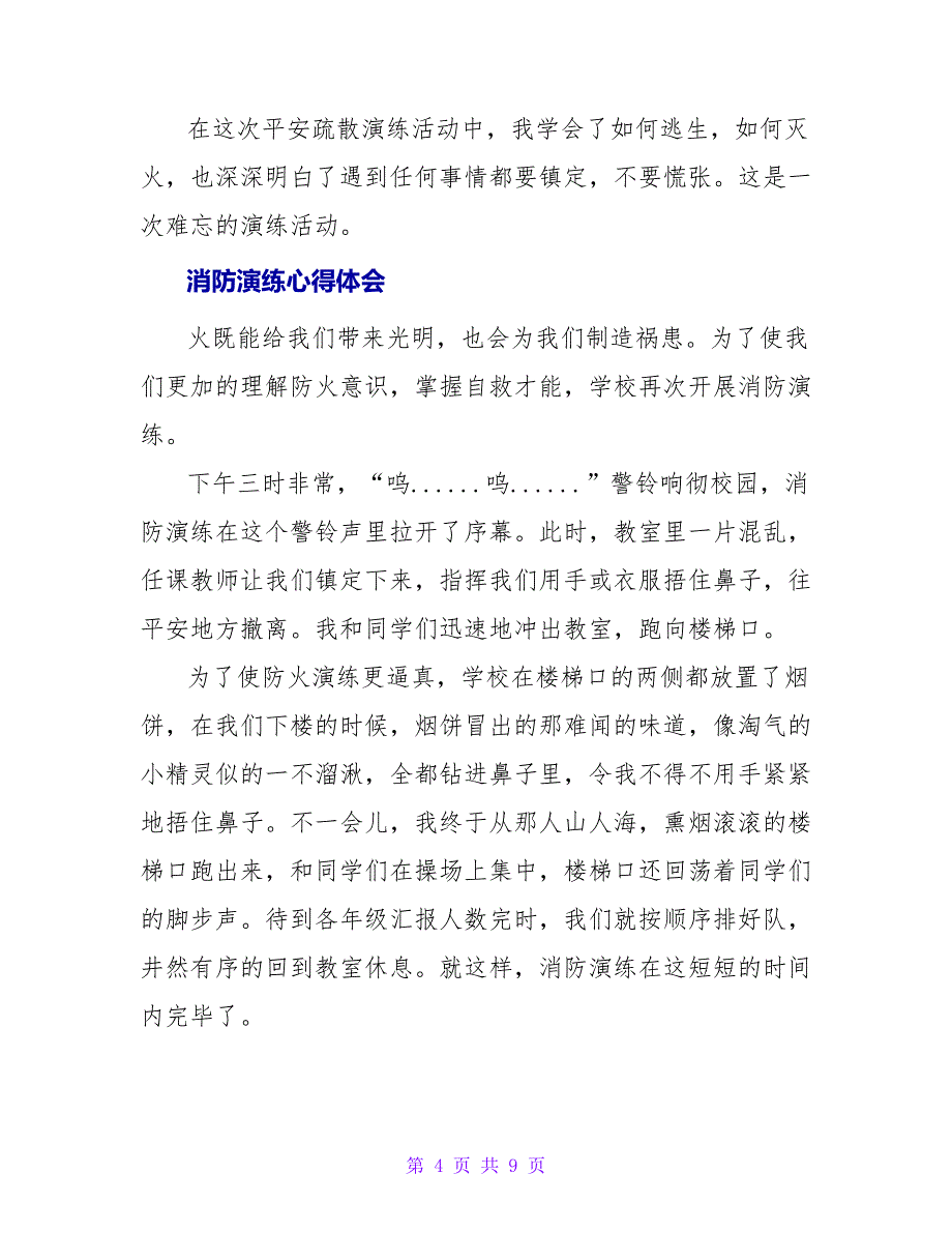 精选5篇消防演练心得体会_第4页