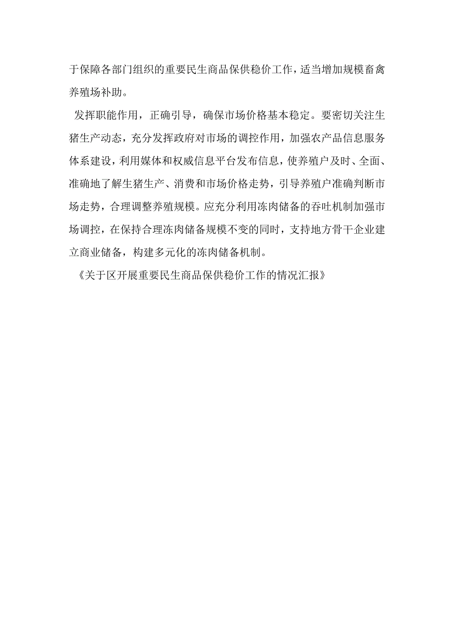 关于区开展重要民生商品保供稳价工作的情况汇报.doc_第4页