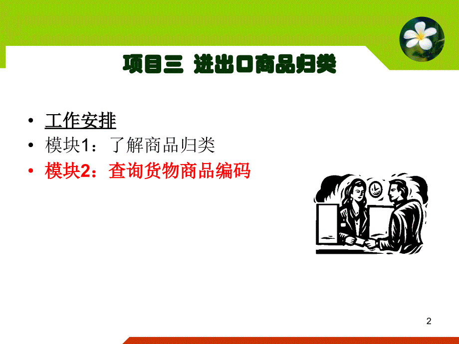 项目三进出口商品归类二_第2页