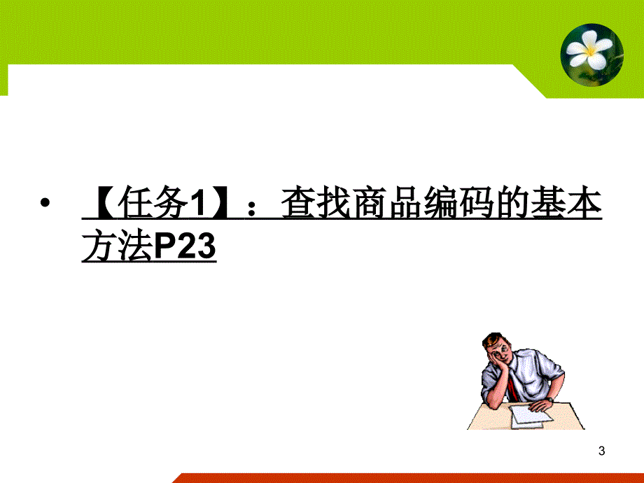 项目三进出口商品归类二_第3页