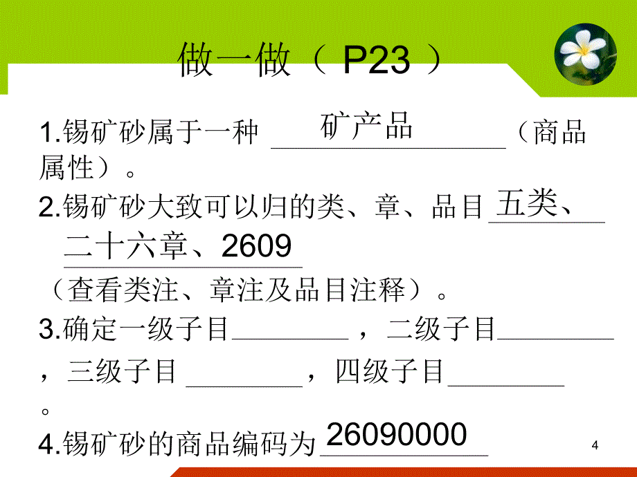 项目三进出口商品归类二_第4页