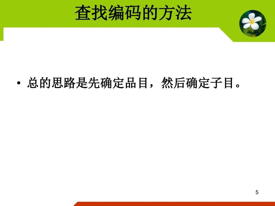 项目三进出口商品归类二_第5页