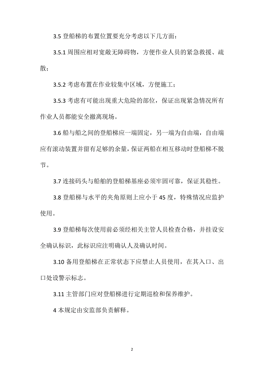 船舶搭设双梯安全管理规定_第2页