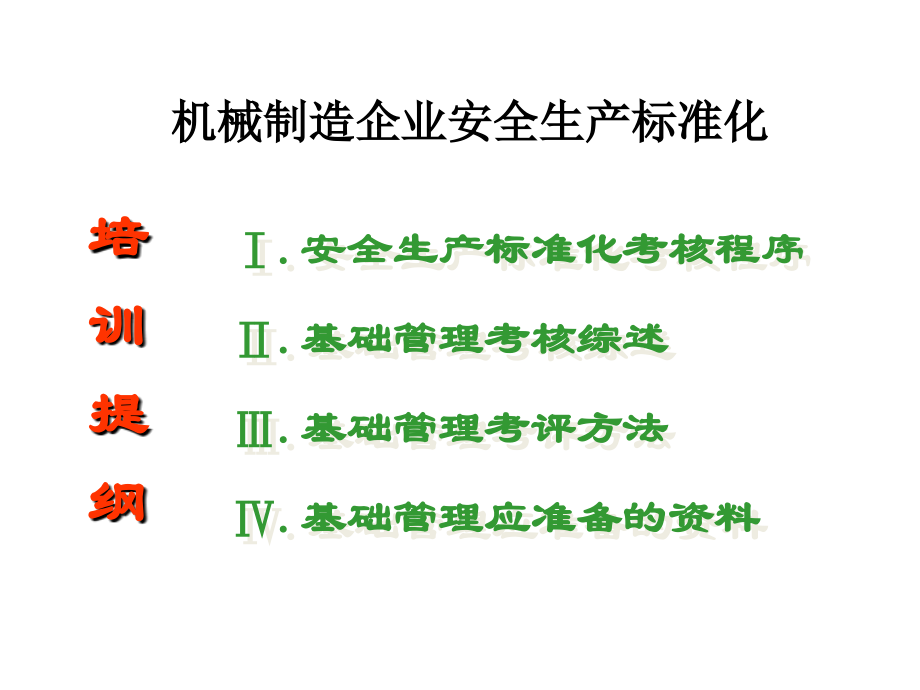 机械制造企业安全生产标准化PPT课件_第2页