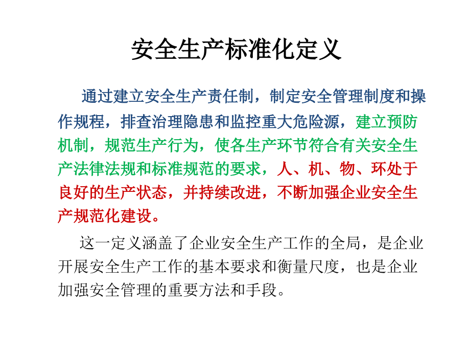 机械制造企业安全生产标准化PPT课件_第3页