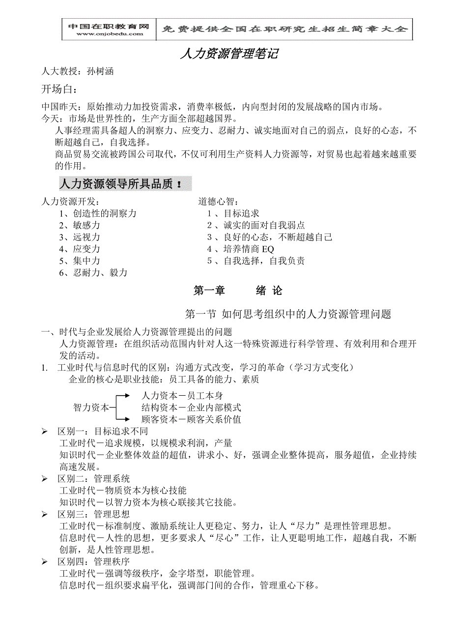 人力资源管理知识-016-人力资源教学笔记_第1页