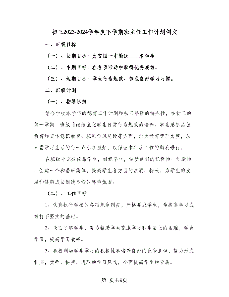 初三2023-2024学年度下学期班主任工作计划例文（3篇）.doc_第1页