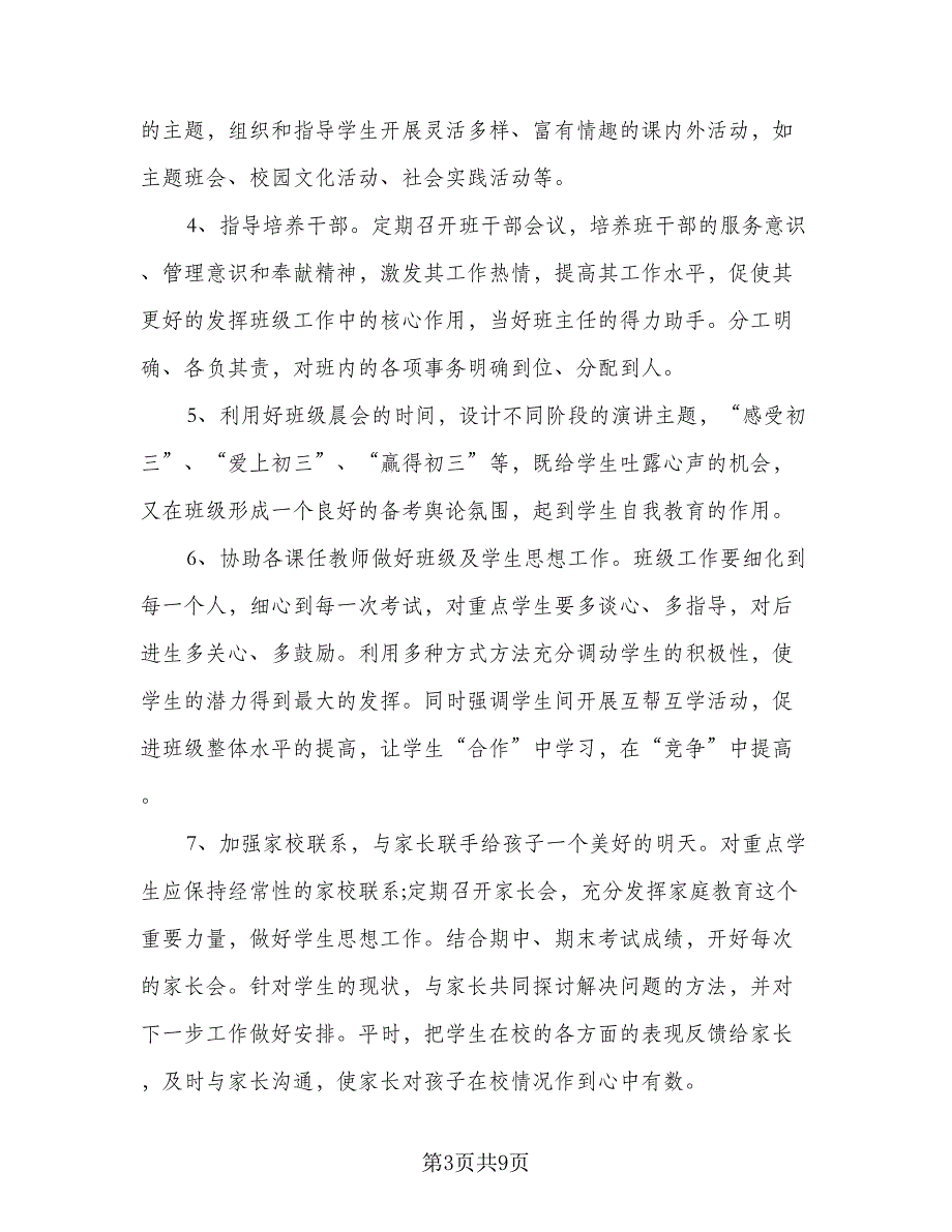 初三2023-2024学年度下学期班主任工作计划例文（3篇）.doc_第3页