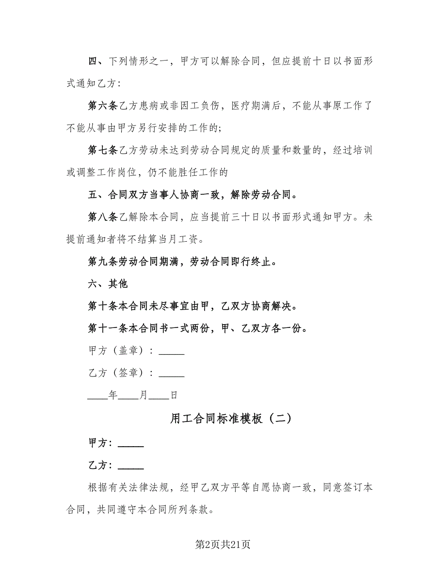 用工合同标准模板（7篇）_第2页