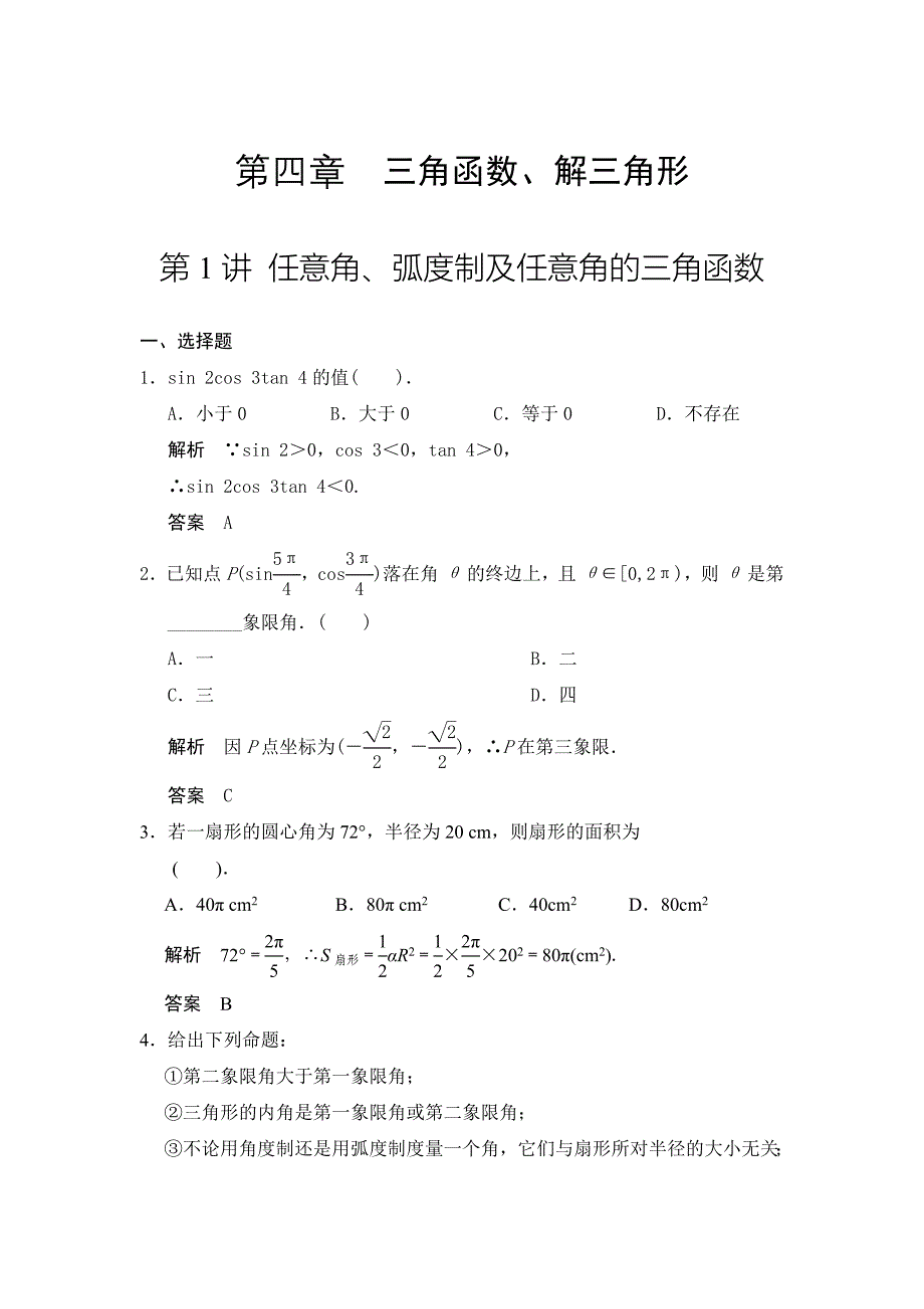 新编广东高考数学理一轮题库：4.1任意角、弧度制及任意角的三角函数含答案_第1页