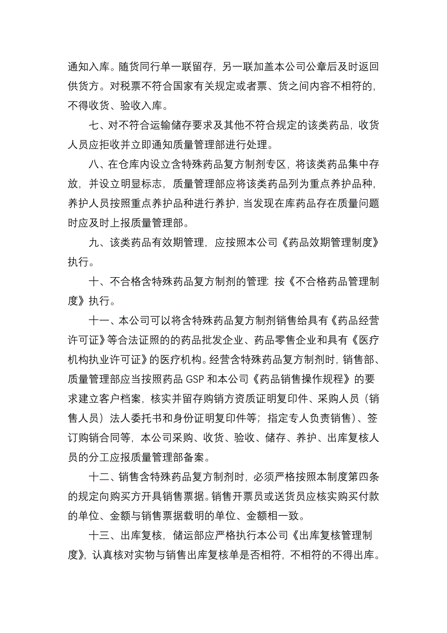 含特殊药品复方制剂的管理制度_第2页