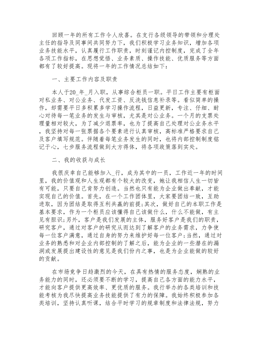 银行工作人员个人年终工作总结范文2022_第3页