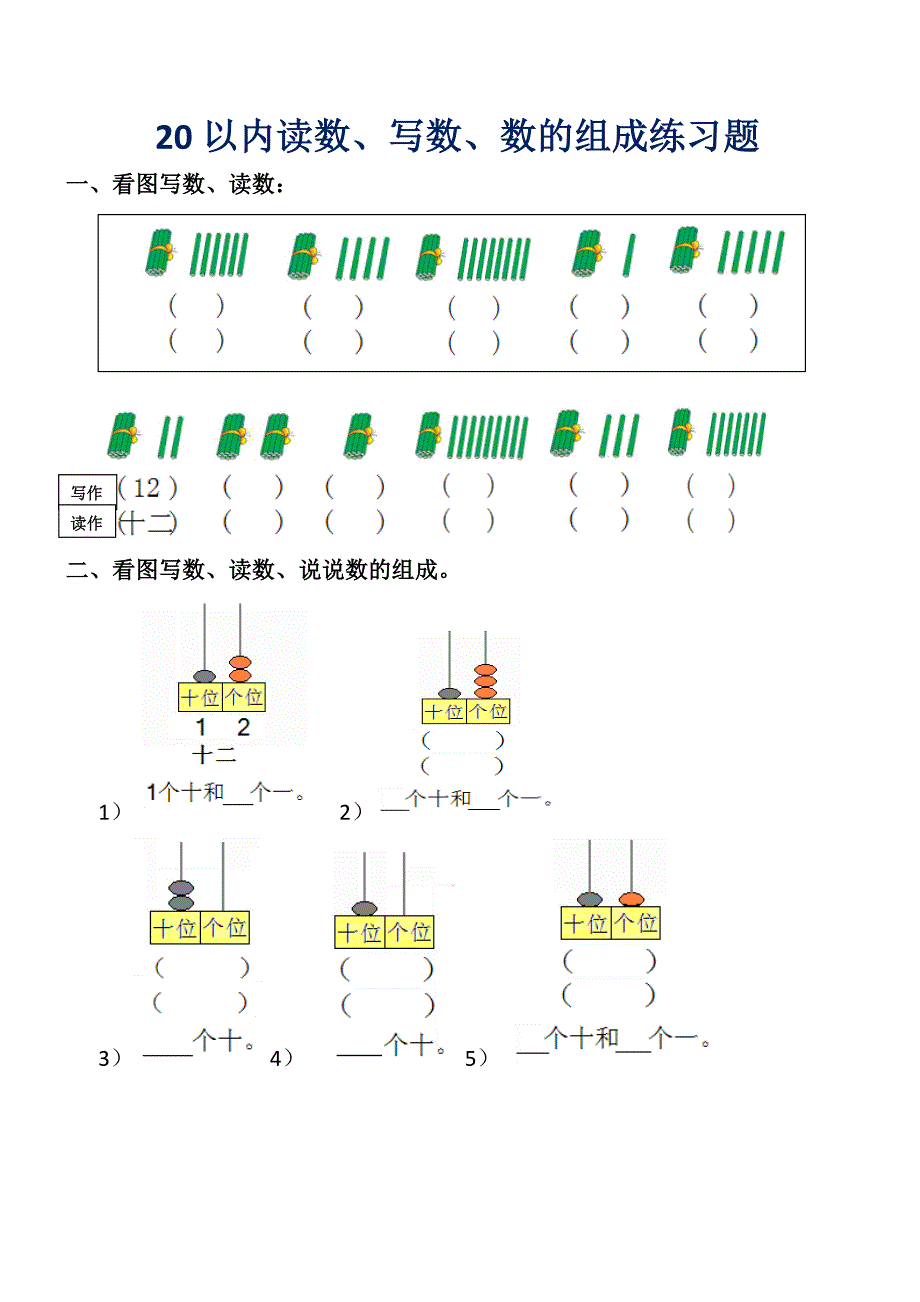 20以内看图读数写数数的组成练习题.docx_第1页