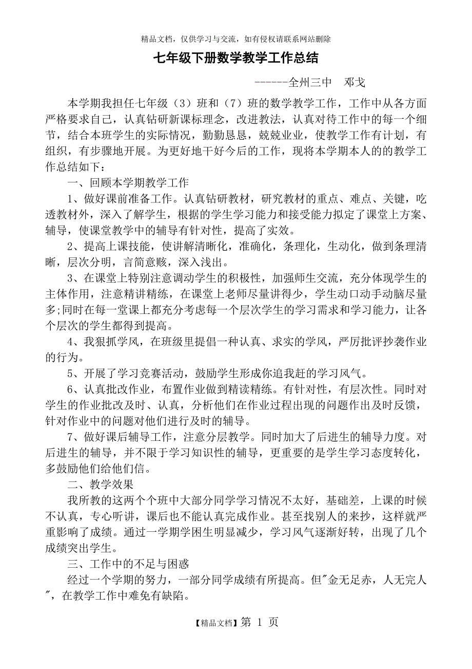 七年级下册数学教学工作总结_第1页