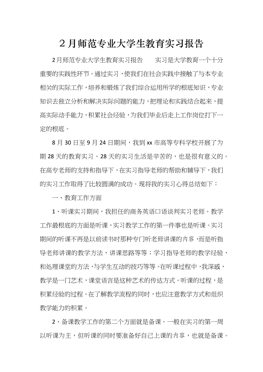 2月师范专业大学生教育实习报告_第1页