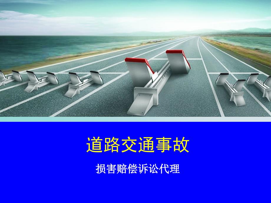 道路交通事故损害赔偿诉讼代理及案例课件_第1页