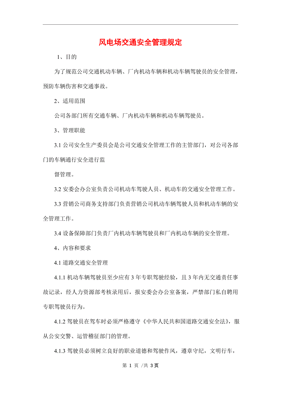 风电场交通安全管理规定_第1页