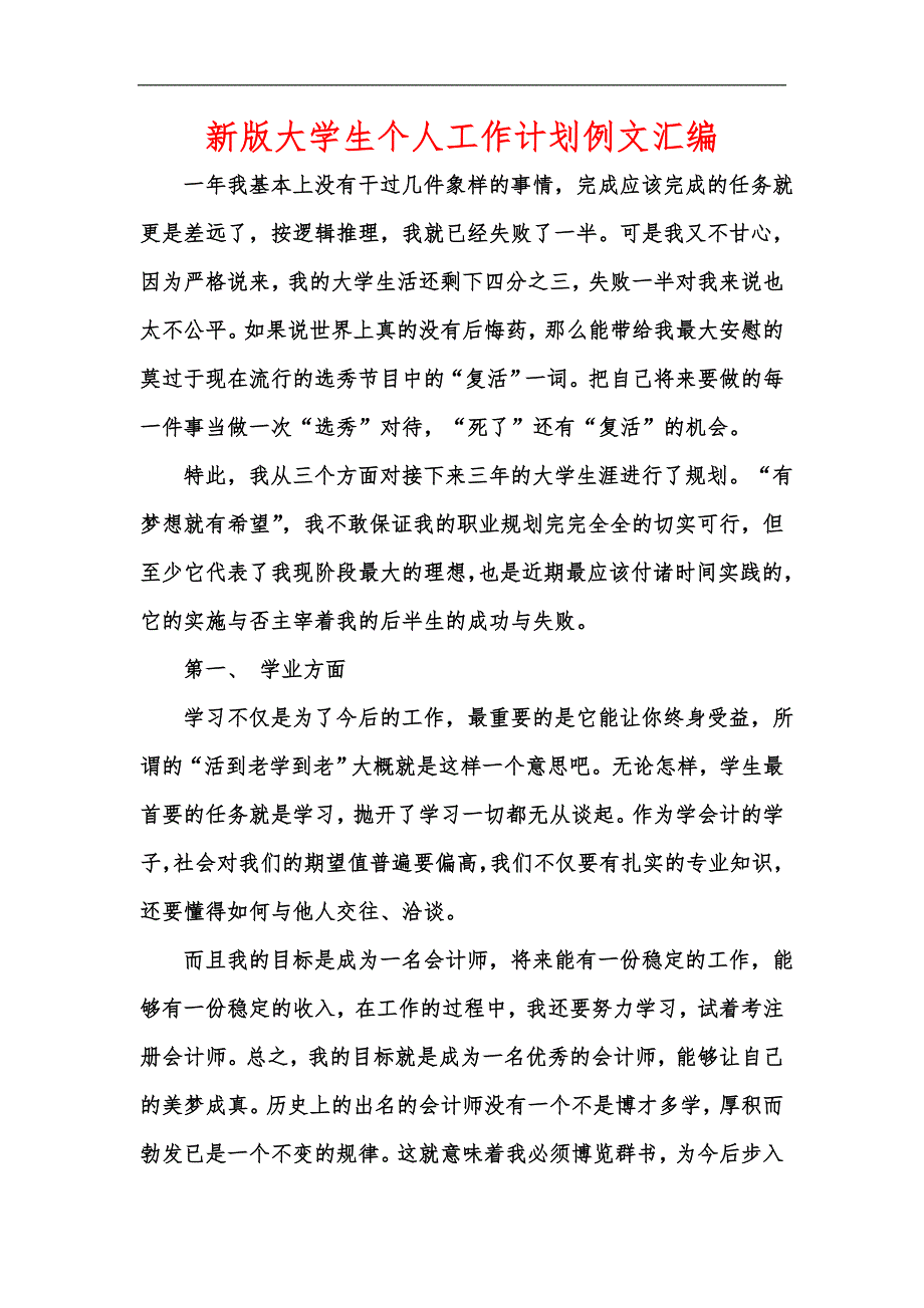 新版大学生个人工作计划例文汇编_第1页