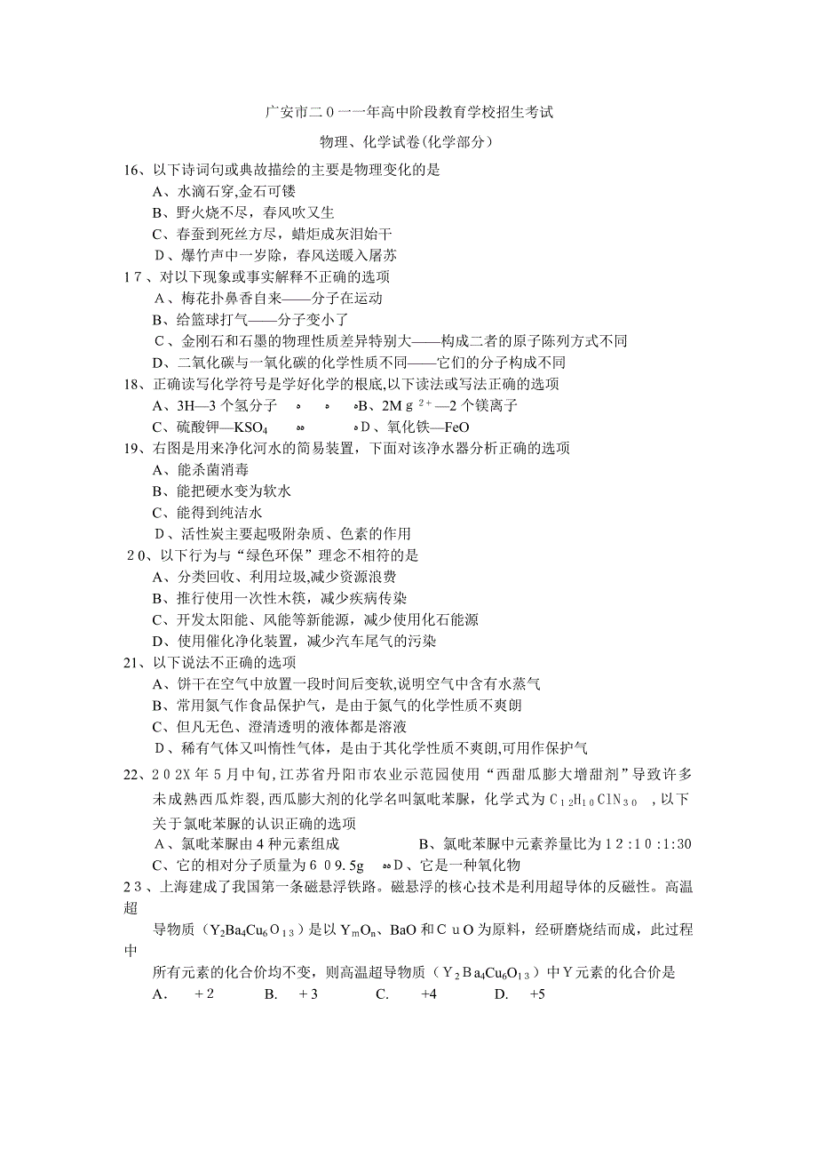 广安市中考化学试卷及答案_第1页