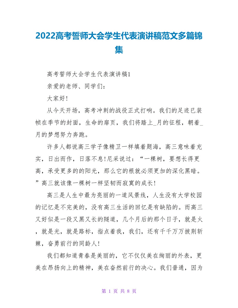 2022高考誓师大会学生代表演讲稿范文多篇锦集_第1页