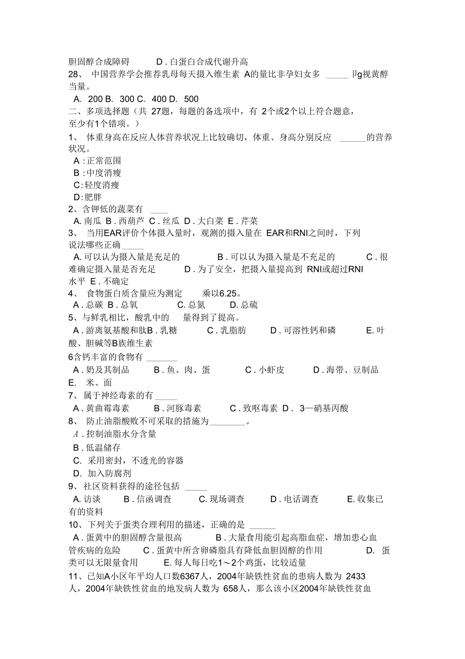 北京四级公共营养师试题_第4页