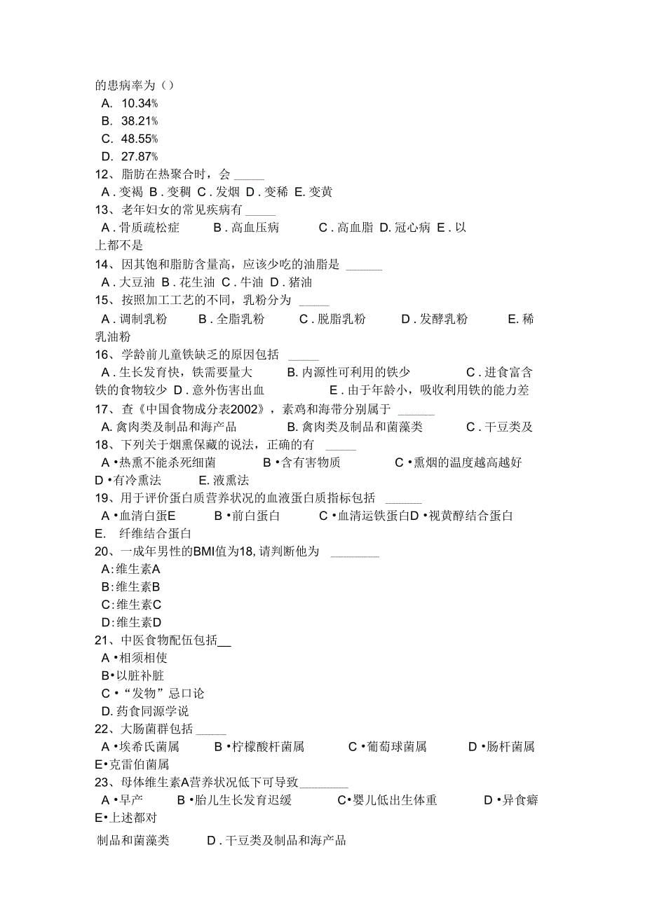 北京四级公共营养师试题_第5页