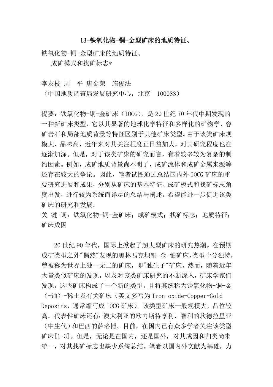 13-铁氧化物-铜-金型矿床的地质特征、.doc_第1页