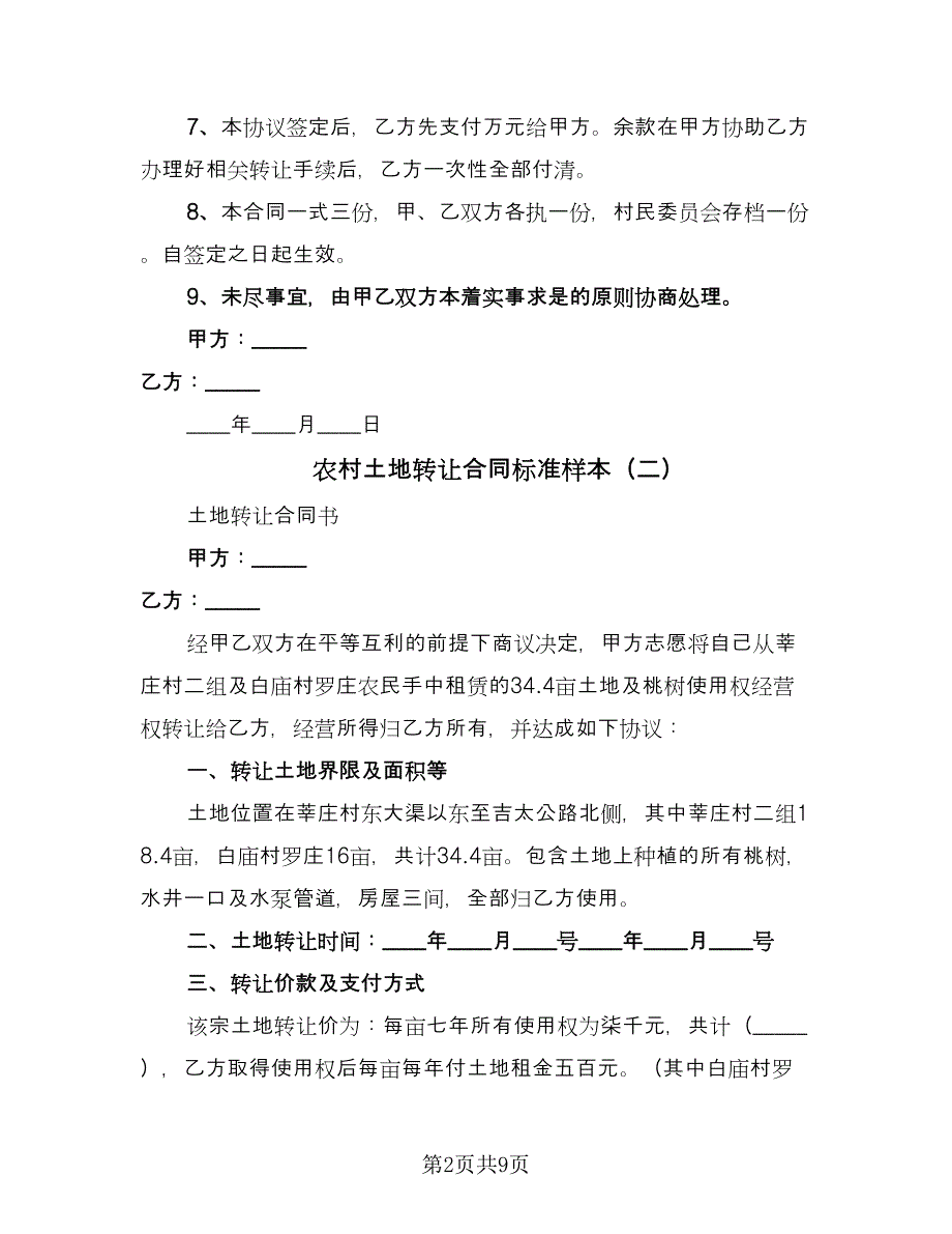 农村土地转让合同标准样本（5篇）_第2页