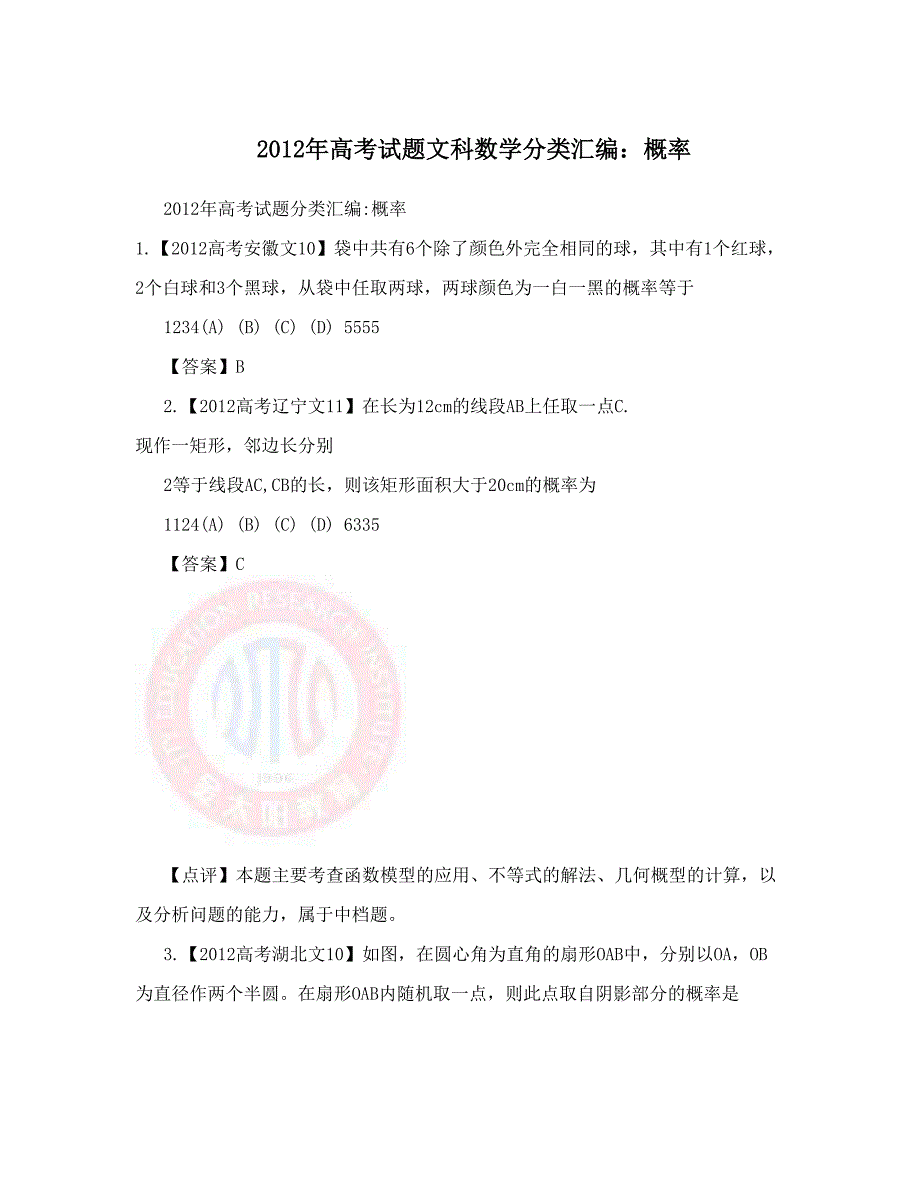 最新高考试题文科数学分类汇编：概率优秀名师资料_第1页