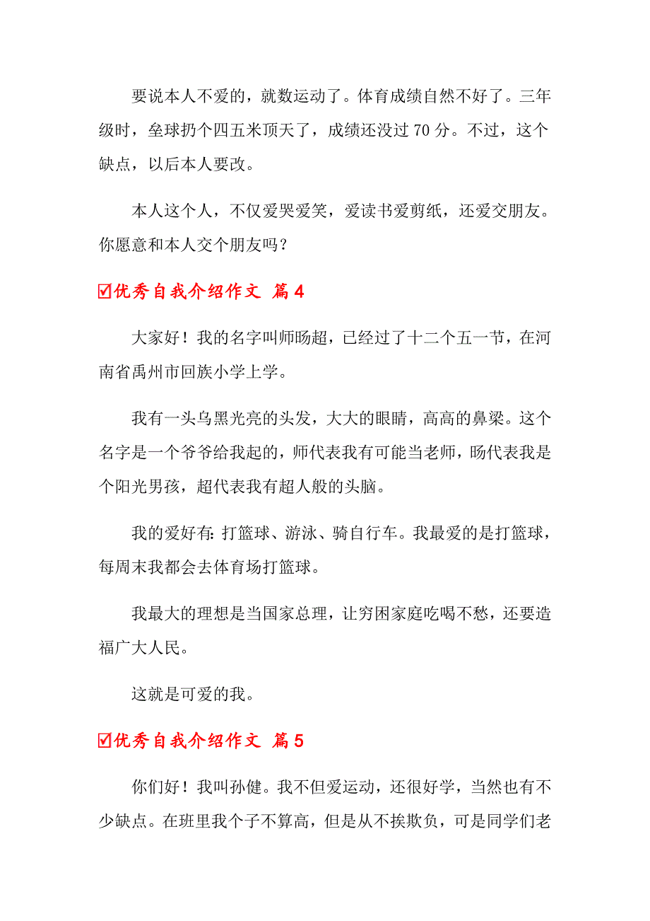 2022优秀自我介绍作文合集5篇_第4页