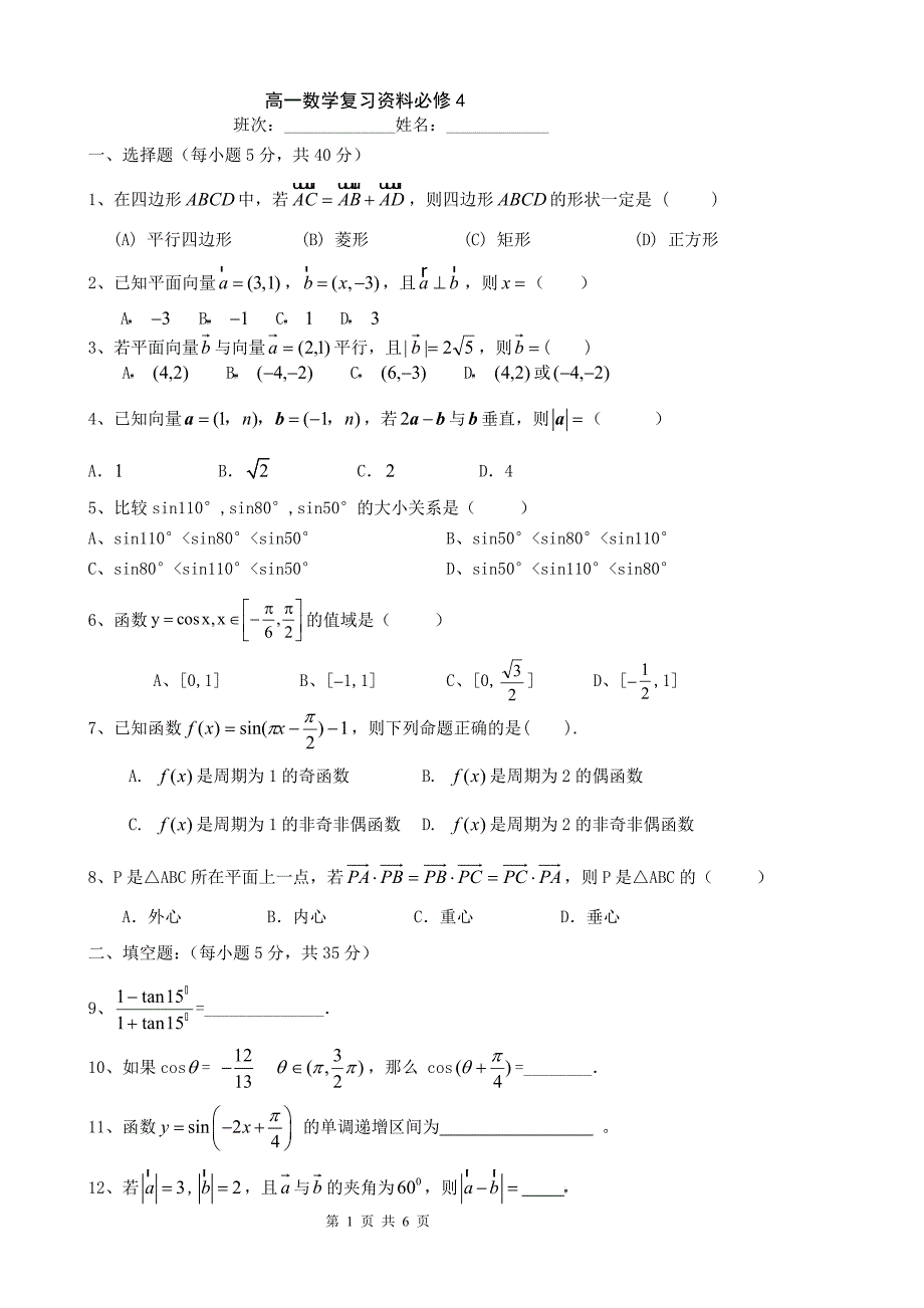 《必修四复习题》.doc_第1页