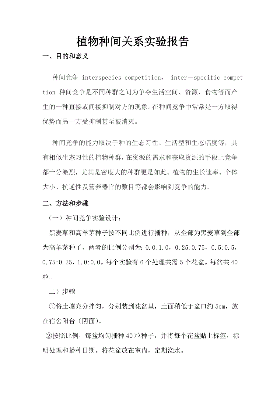 生态学种间关系实验报告_第1页