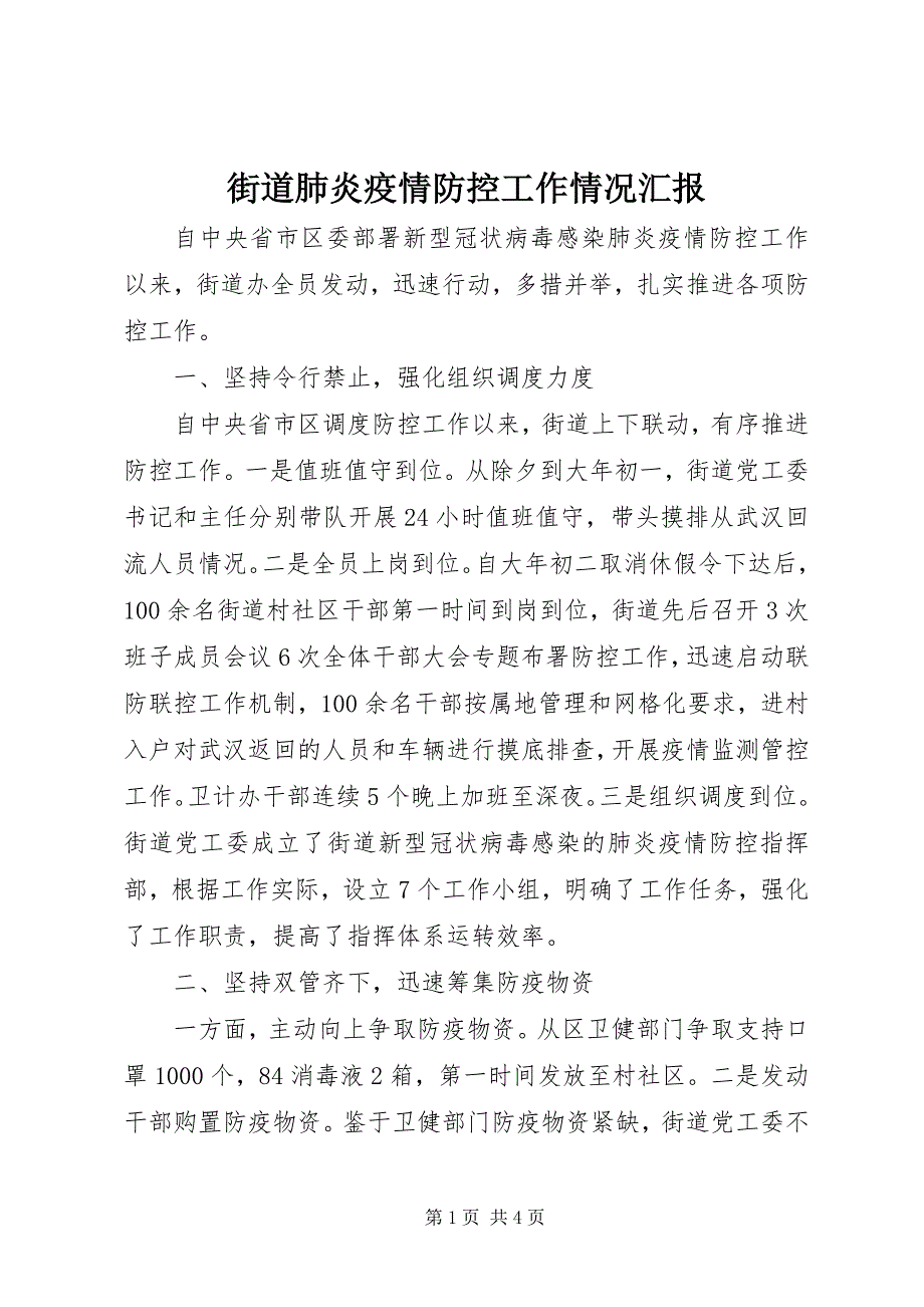 2023年街道肺炎疫情防控工作情况汇报.docx_第1页