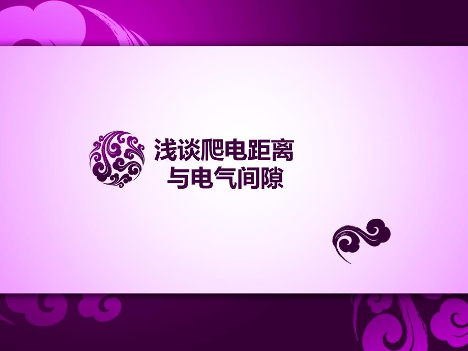 爬电距离与电气间隙ppt课件_第1页