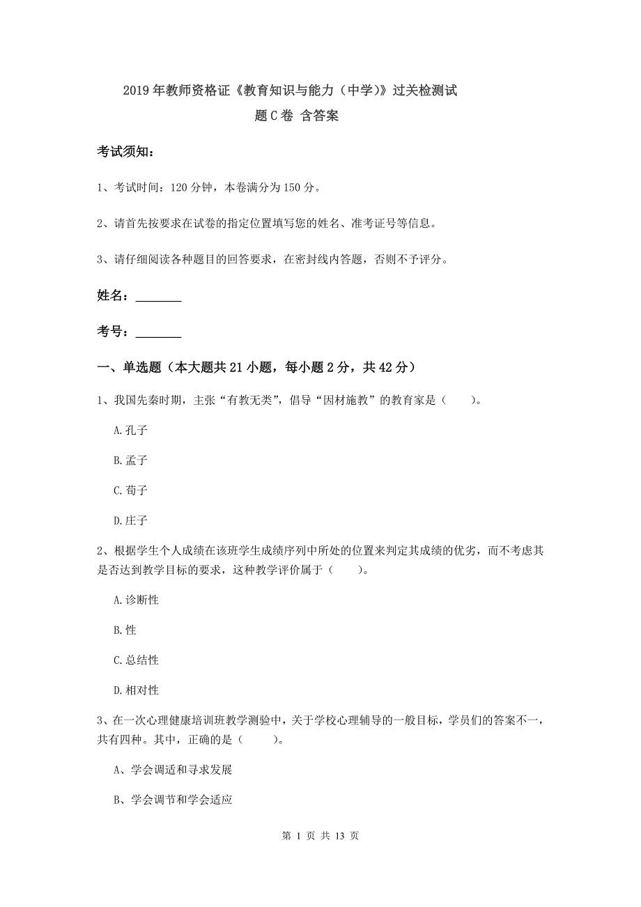 2019年教师资格证《教育知识与能力（中学）》过关检测试题C卷 含答案.doc_第1页