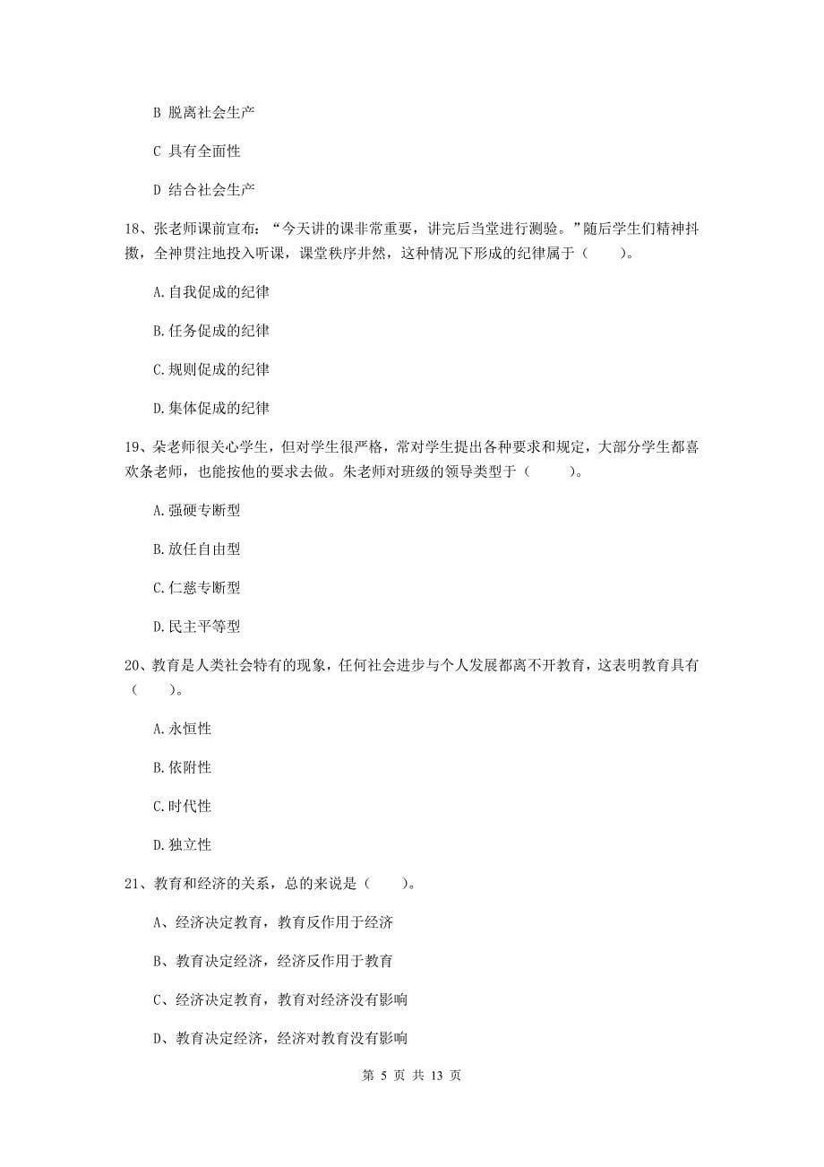 2019年教师资格证《教育知识与能力（中学）》过关检测试题C卷 含答案.doc_第5页