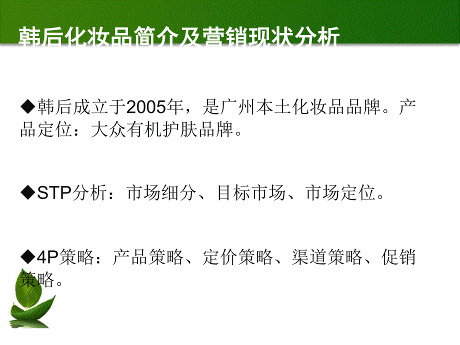 韩后化妆品营销策略分析_第4页