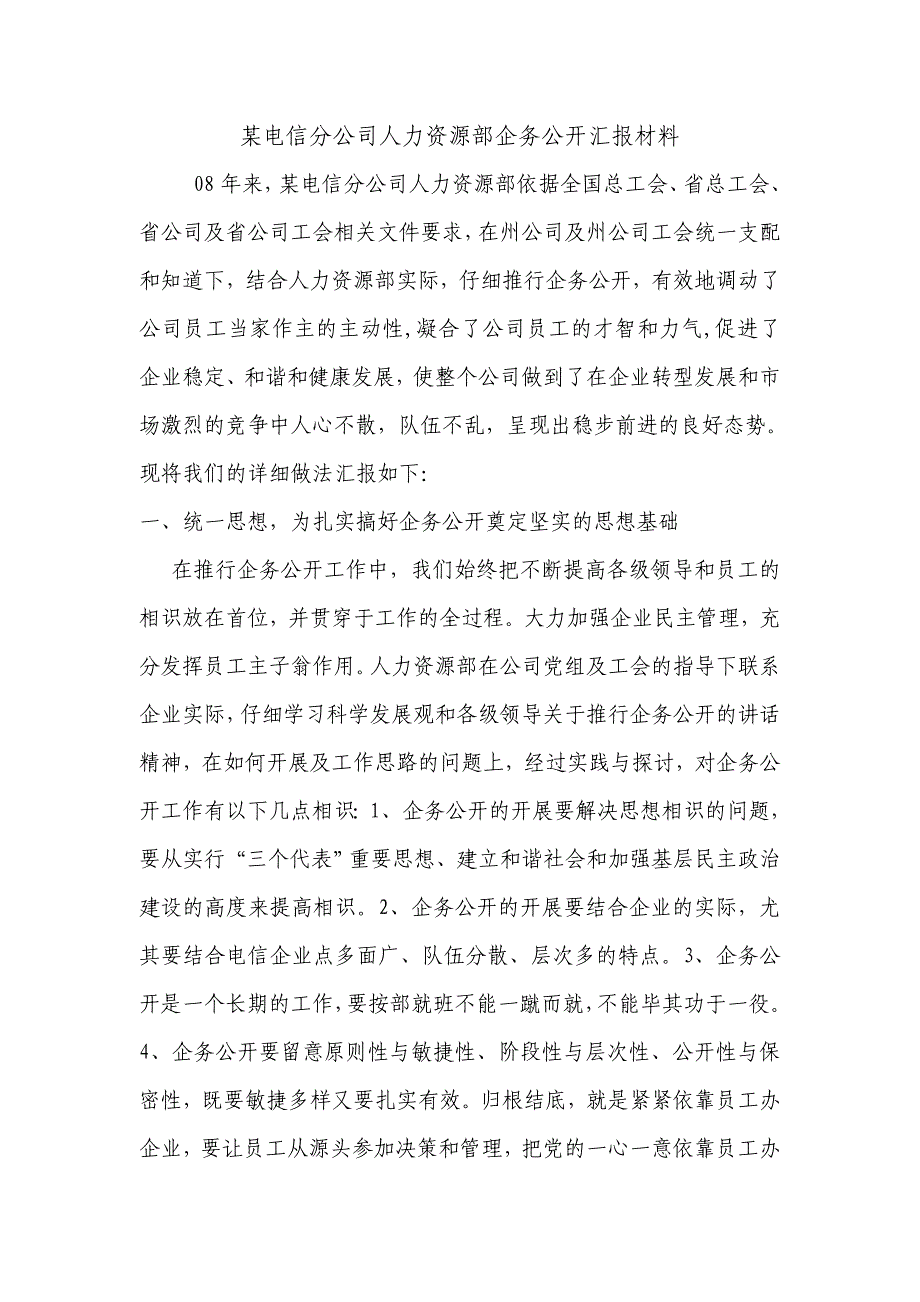 电信公司人力资源部企务公开汇报材料_第1页